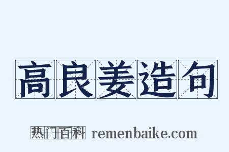 高良姜造句是什么意思的图片